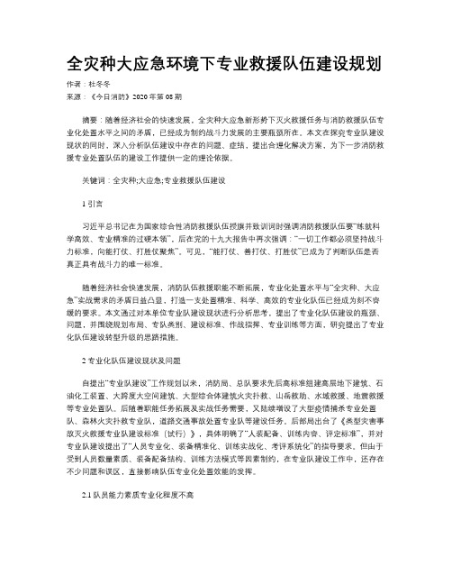 全灾种大应急环境下专业救援队伍建设规划