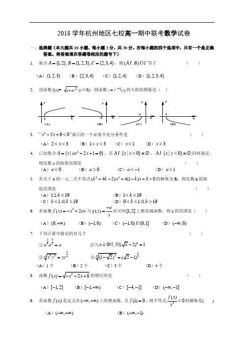 推荐-2018学年杭州地区七校高一期中联考数学试卷 精品