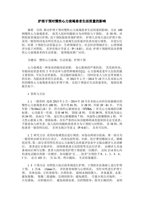 护理干预对慢性心力衰竭患者生活质量的影响