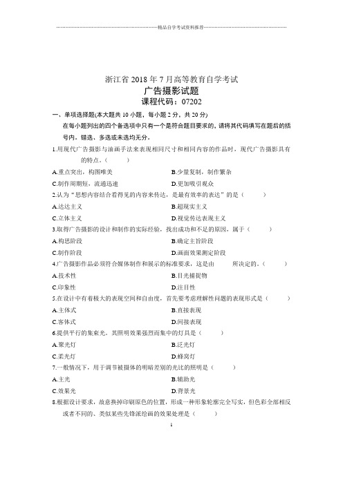 (全新整理)7月全国自考广告摄影试卷及答案解析