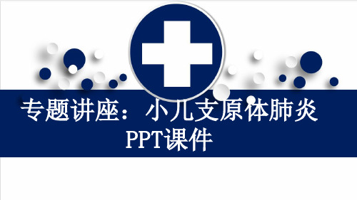 专题讲座：小儿支原体肺炎PPT课件