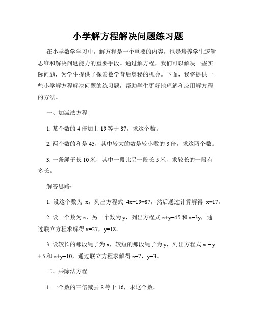 小学解方程解决问题练习题