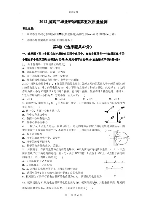 2012届高三毕业班物理第五次质量检测