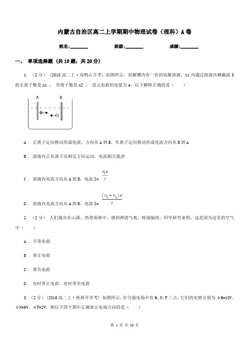 内蒙古自治区高二上学期期中物理试卷(理科)A卷