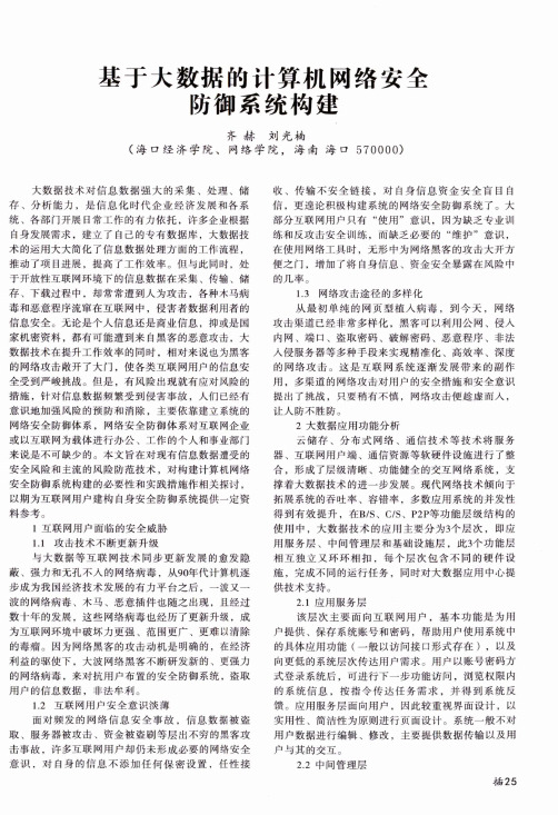 基于大数据的计算机网络安全防御系统构建