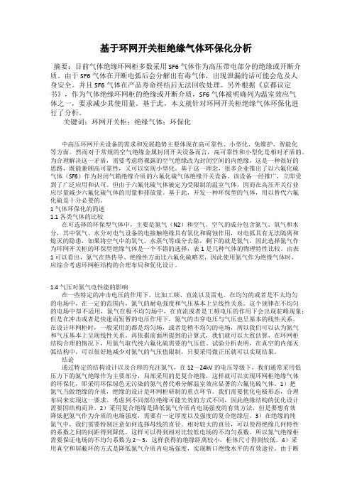 基于环网开关柜绝缘气体环保化分析