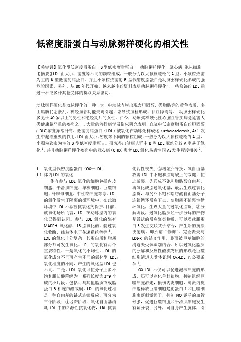 LDL与动脉粥样硬化的综述