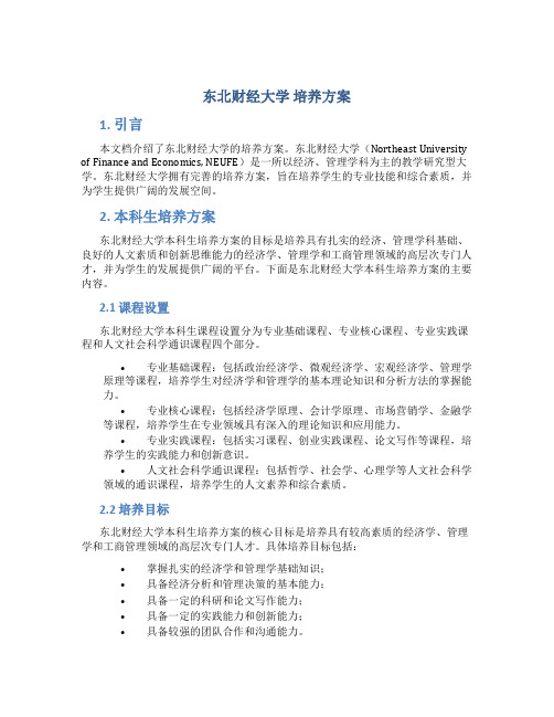 东北财经大学 培养方案