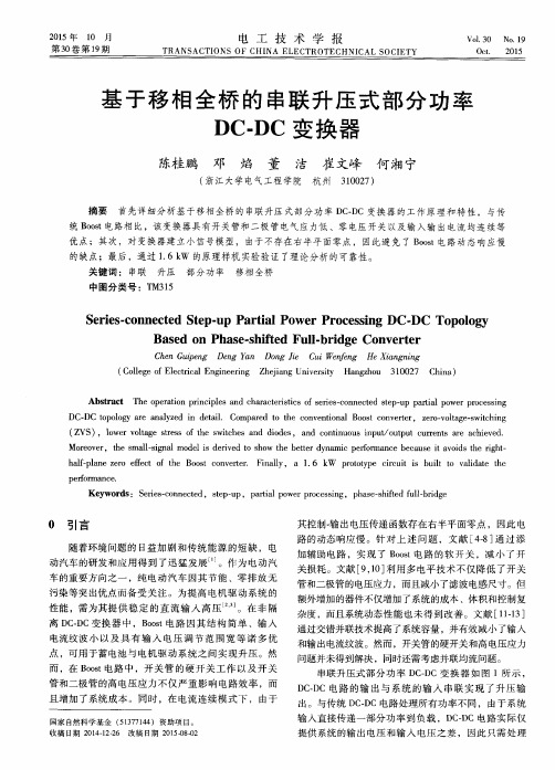 基于移相全桥的串联升压式部分功率DC-DC变换器