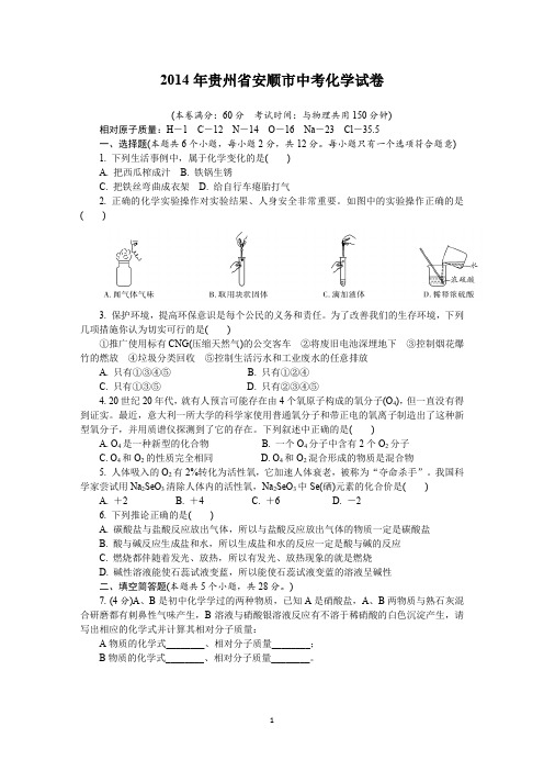 2014年贵州省安顺市中考化学试卷及详细答案