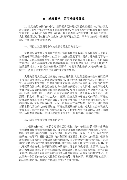 高中地理教学中的可持续发展观