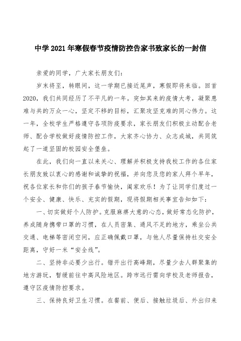 中学2021年寒假春节疫情防控告家书致家长的一封信