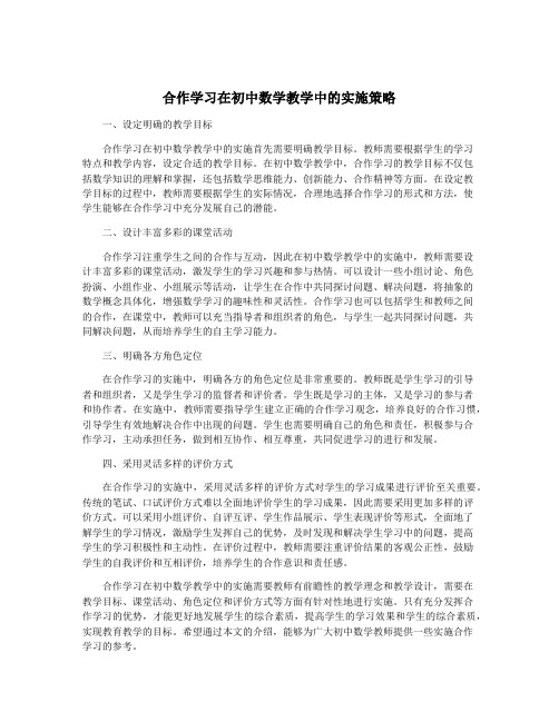 合作学习在初中数学教学中的实施策略