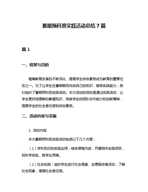 暑期预科班实践活动总结7篇