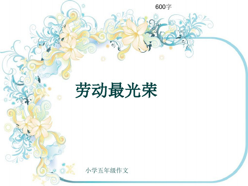 小学五年级作文《劳动最光荣》600字(共8页PPT)