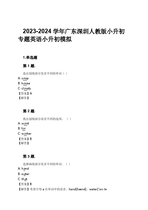 2023-2024学年广东深圳人教版小升初专题英语小升初模拟习题及解析