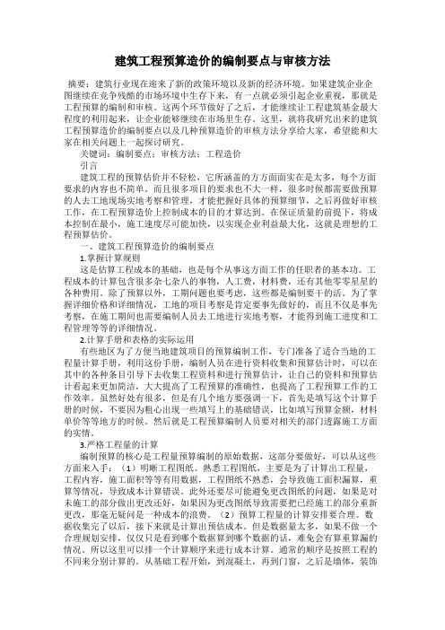 建筑工程预算造价的编制要点与审核方法