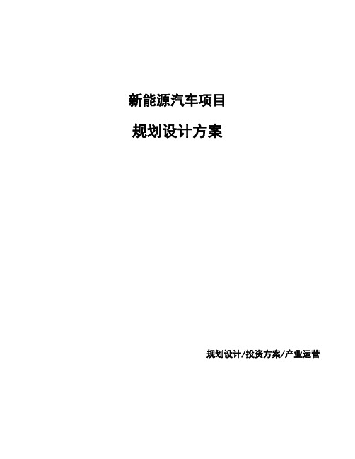 新能源汽车项目规划设计方案 (1)