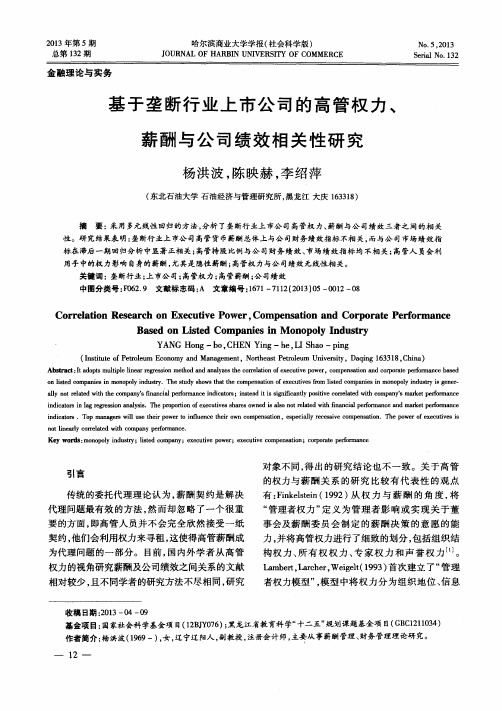 基于垄断行业上市公司的高管权力、薪酬与公司绩效相关性研究