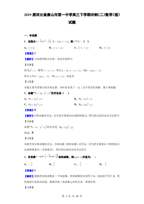 2019届河北省唐山市第一中学高三下学期冲刺(二)数学(理)试题(解析版)