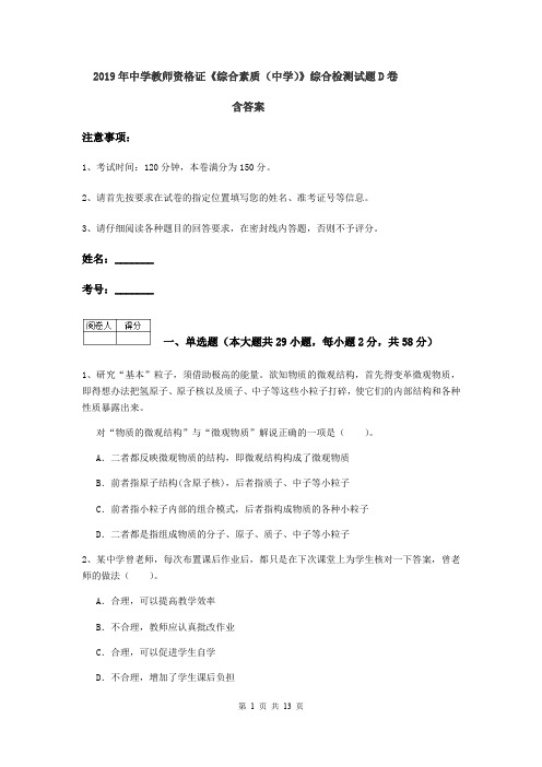 2019年中学教师资格证《综合素质(中学)》综合检测试题D卷 含答案