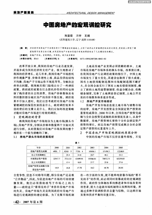 中国房地产的宏观调控研究