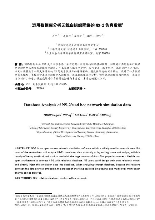 运用关系数据库分析NS-2的仿真结果