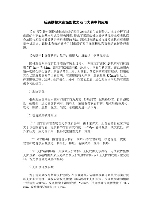 反底拱技术在深部软岩石门大巷中的应用