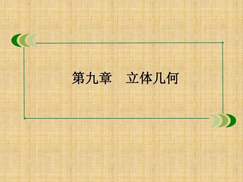 2016高三数学总复习9-7用向量方法证明平行与垂直(理) 74张(人教A版)