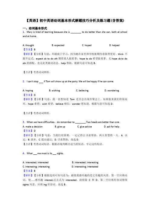 【英语】初中英语动词基本形式解题技巧分析及练习题(含答案)