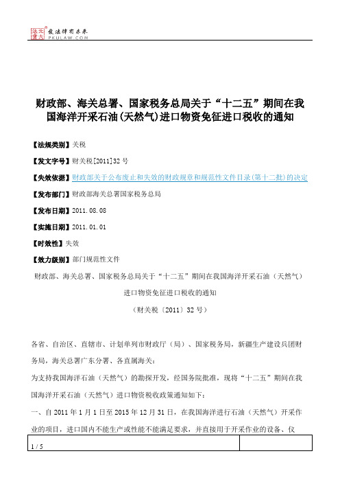 财政部、海关总署、国家税务总局关于“十二五”期间在我国海洋开