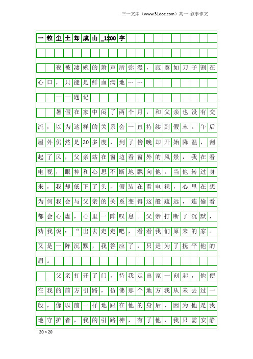 高一叙事作文：一粒尘土却成山_1200字