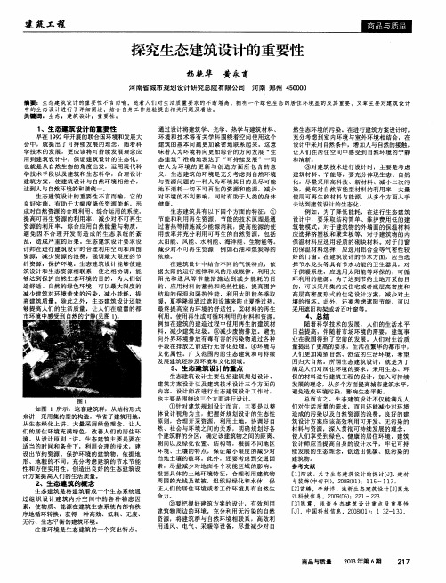 探究生态建筑设计的重要性