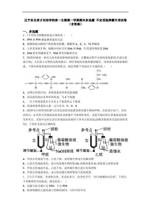 辽宁东北育才双语学校高一生物第一学期期末多选题 不定项选择题专项试卷(含答案)