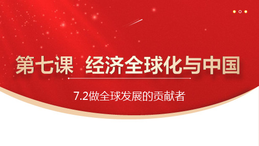 7.2做全球发展的贡献者课件-高中政治统编版选择性必修一当代国际政治与经济