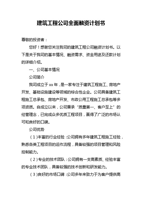 建筑工程公司全面融资计划书