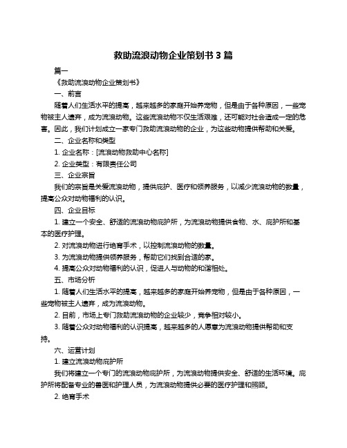 救助流浪动物企业策划书3篇