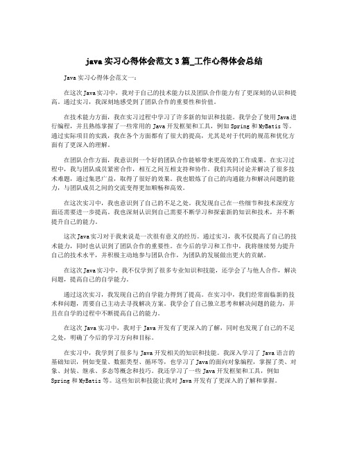 java实习心得体会范文3篇_工作心得体会总结