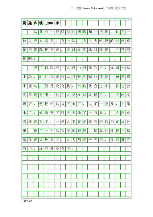 二年级叙事作文：钥匙和锁_200字