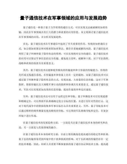 量子通信技术在军事领域的应用与发展趋势