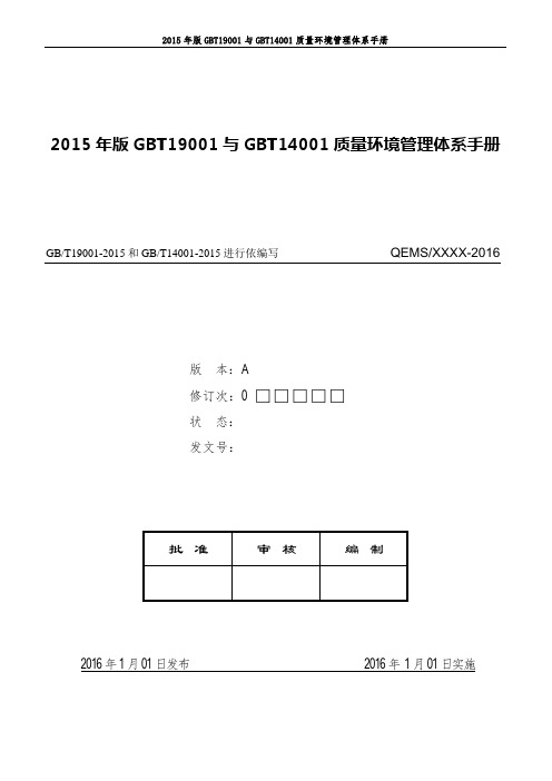 2015年版GBT19001与GBT14001质量环境管理体系手册