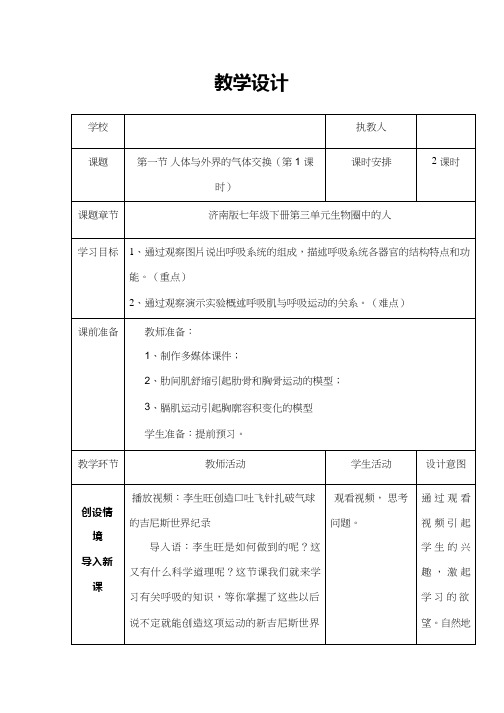 初中生物《人体与外界的气体交换1(1)》优质课教案、教学设计