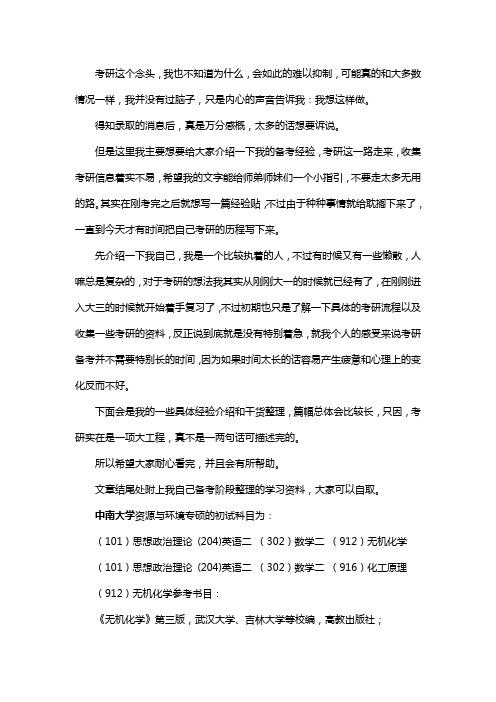 新版中南大学资源与环境专硕考研经验考研参考书考研真题