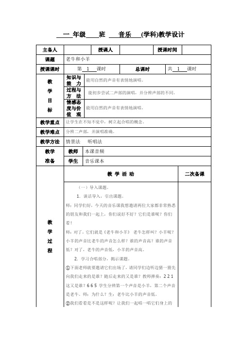 小学一年级音乐《老牛和小羊》教学设计教案