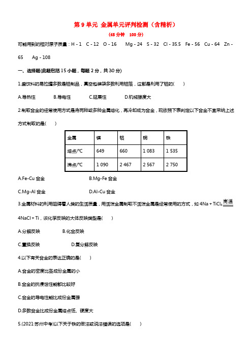 【金榜学案】版九年级化学下册 第9单元 金属单元综合评判检测（含精析） （新版）鲁教版(1)