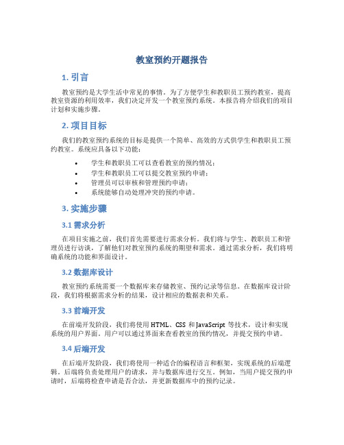 教室预约开题报告