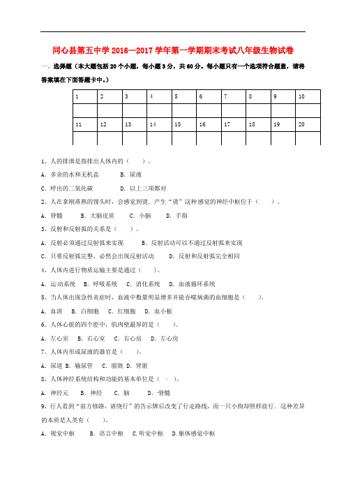 宁夏同心县第五中学八年级生物上学期期末考试试题 新人教版