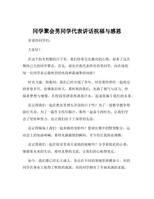 同学聚会男同学代表讲话祝福与感恩