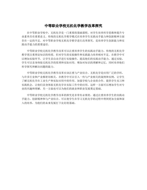 中等职业学校无机化学教学改革探究