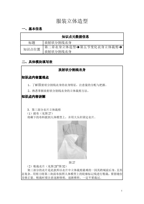 【广东】中职服装立体造型教案：第二章第五节 变化衣身立体裁剪-放射状分割线衣身02